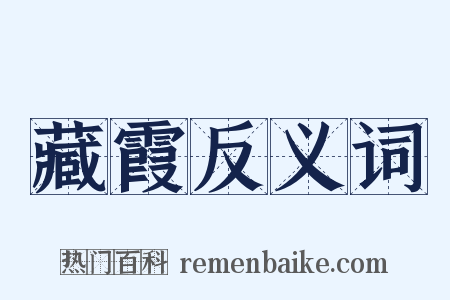 藏霞反义词是什么意思的图片